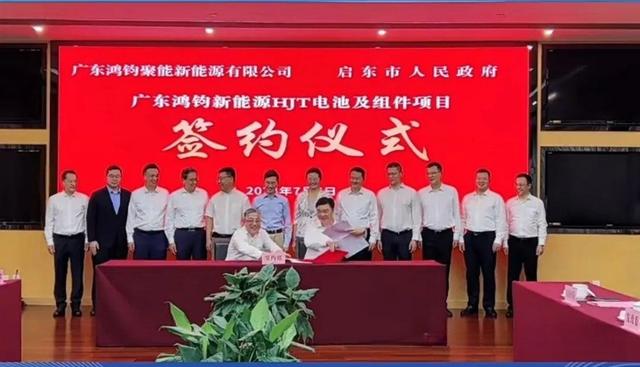 總投資40億元!鴻鈞4GW電池、6GW組件項(xiàng)目落戶江蘇啟東
