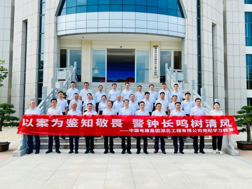 警鐘長(zhǎng)鳴樹(shù)清風(fēng)：湖北工程公司黨委赴省黨風(fēng)廉政