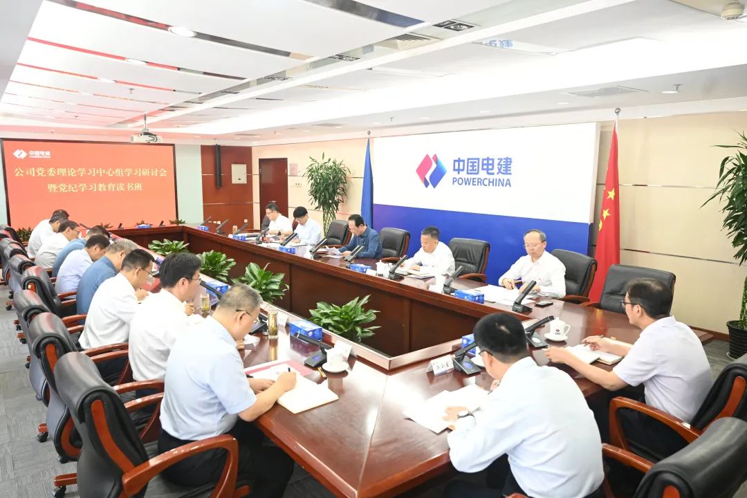 中國電建高標(biāo)準(zhǔn) 嚴(yán)要求 實舉措 推動黨紀(jì)學(xué)習(xí)