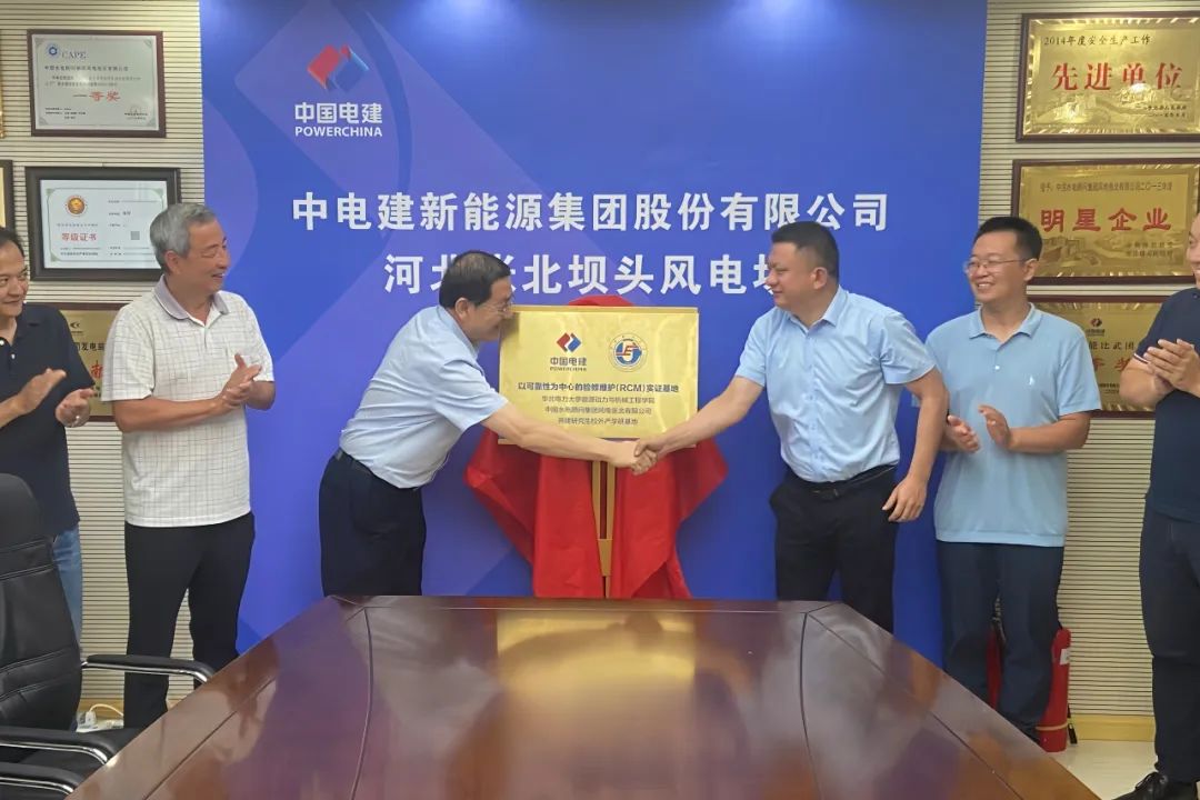 電建新能源集團與華北電力大學(xué)共建RCM實證基