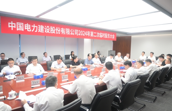 中國(guó)電建股份公司召開2024年第二次臨時(shí)股東大