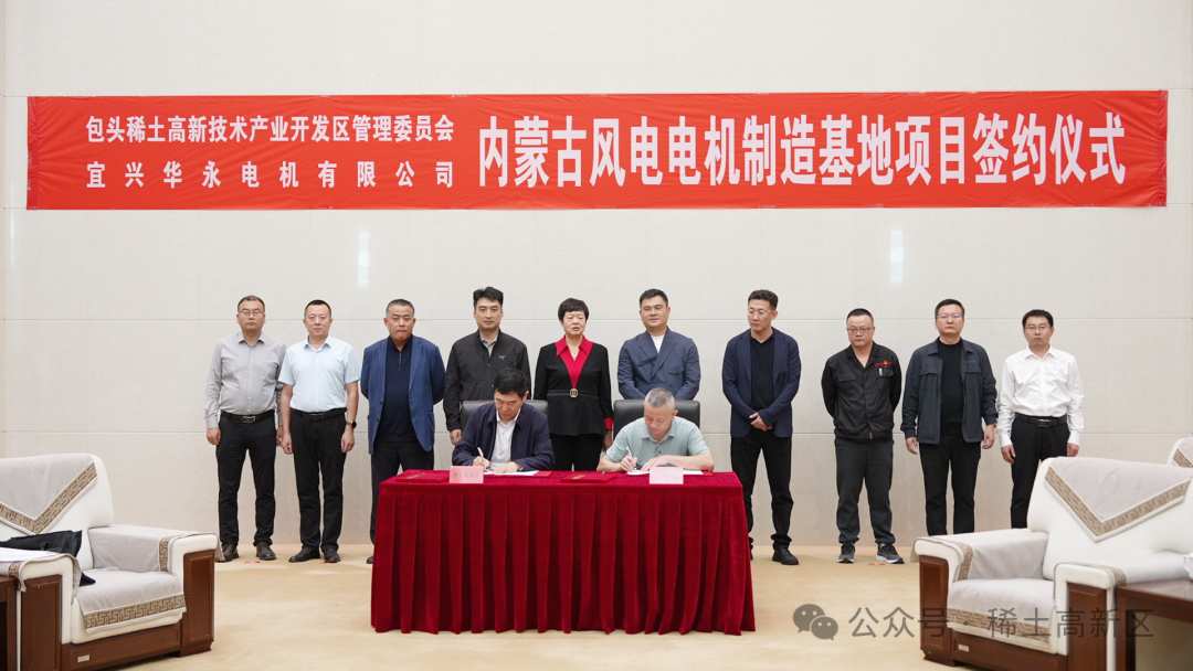 宜興華永內(nèi)蒙古風(fēng)電電機(jī)制造基地項目落戶稀土