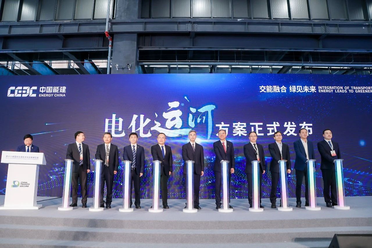 中國能建“電化運(yùn)河”系統(tǒng)解決方案亮相第十六