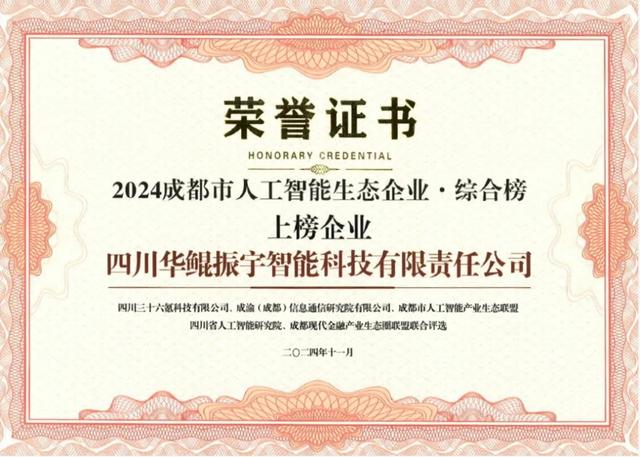 再次領(lǐng)航 AI 生態(tài)，華鯤振宇入選成都市人工智能生態(tài)企業(yè)榜