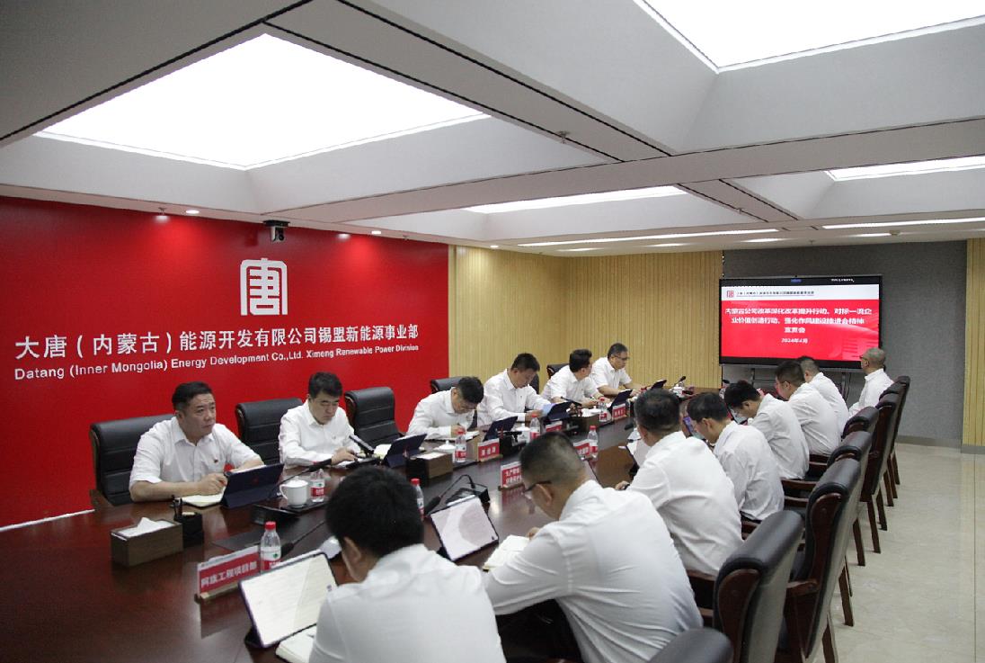 大唐錫盟新能源事業(yè)部召開內(nèi)蒙古公司改革深化提升行動、對標一流企業(yè)價值創(chuàng)造行動、強化作風建設(shè)會議精神宣貫會