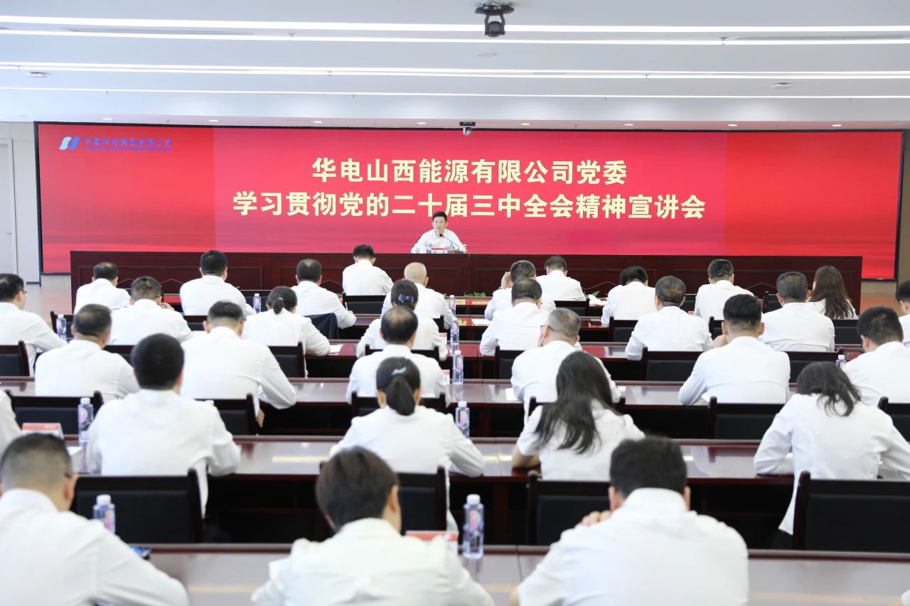 華電山西公司黨委書記、董事長(zhǎng)孫濤向華新山西宣講黨的二十屆三中全會(huì)精神