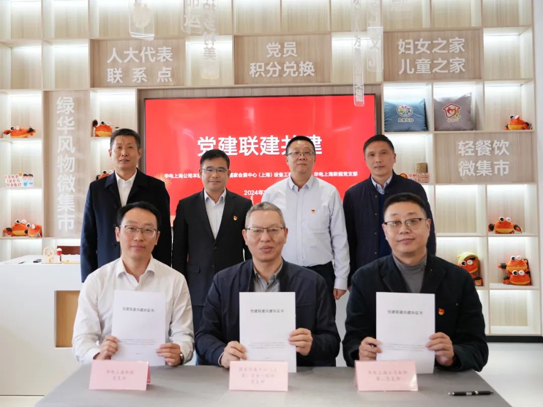 華電上海公司、國(guó)家會(huì)展中心(上海)、華電上海新能開(kāi)展黨建聯(lián)建共建活動(dòng)