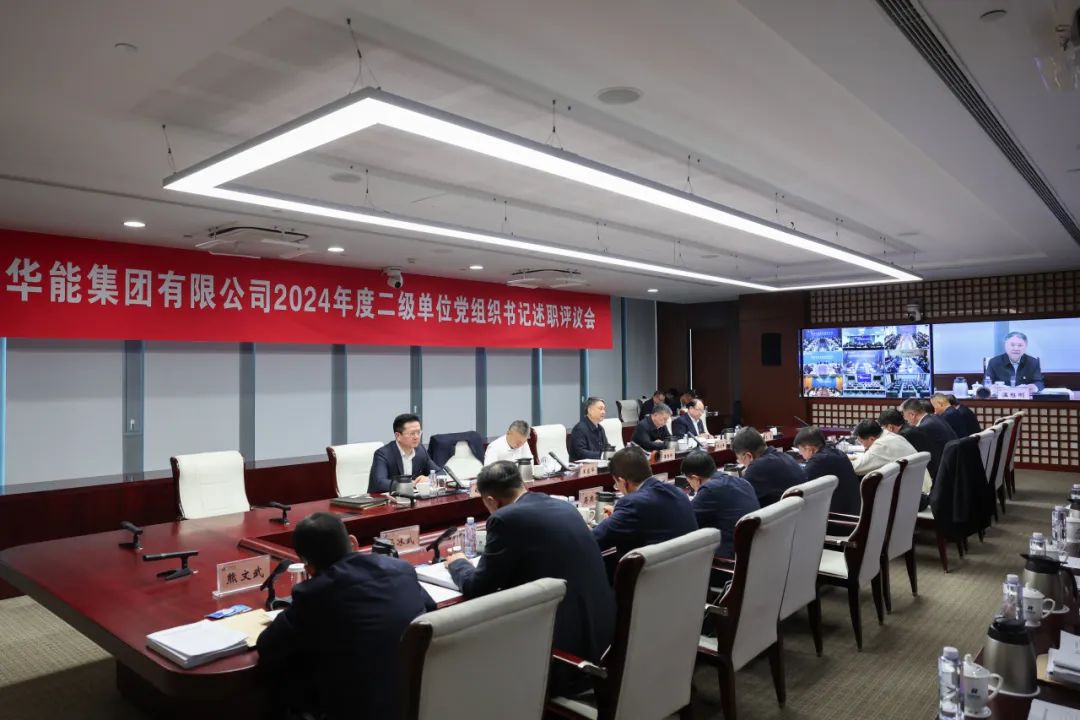 華能集團(tuán)召開2024年度二級單位黨組織書記述職評議會(huì)