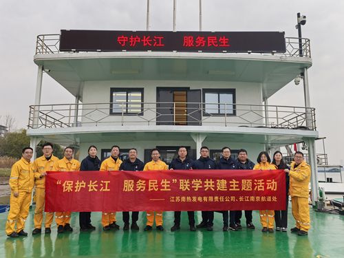 江蘇南熱發(fā)電有限責(zé)任公司與長(zhǎng)江南京航道處聯(lián)合開展“保護(hù)長(zhǎng)江、服務(wù)民生”聯(lián)學(xué)共建主題活動(dòng)