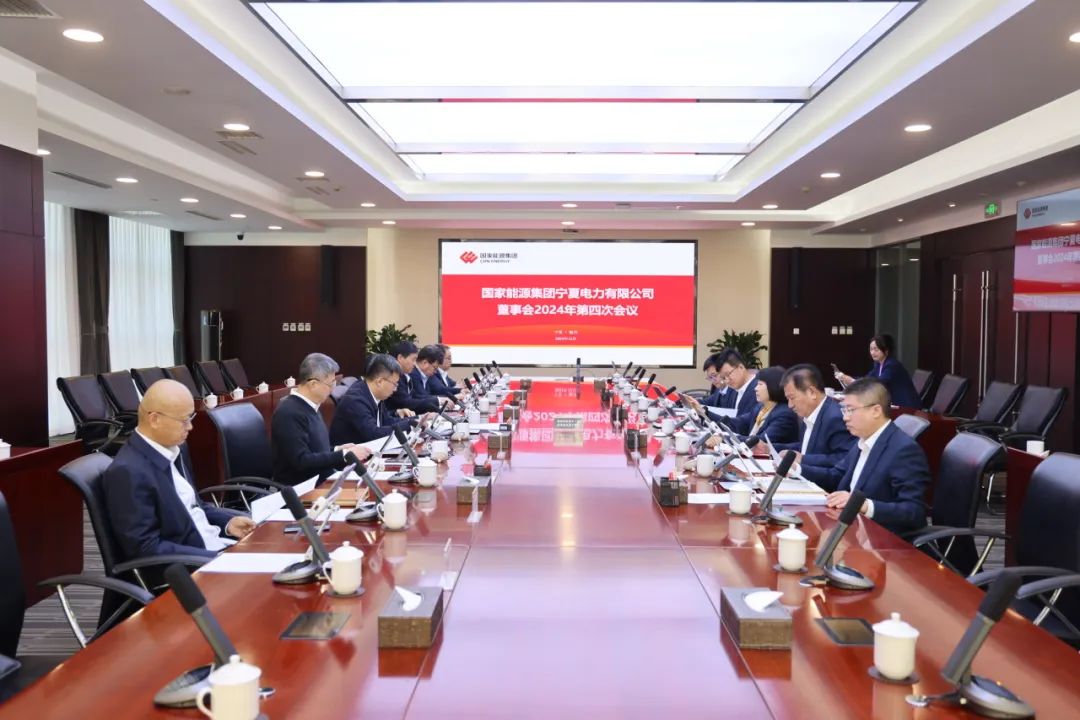 國家能源集團寧夏電力召開2024年第四次董事會會議、戰(zhàn)略研討會暨年度工作座談會