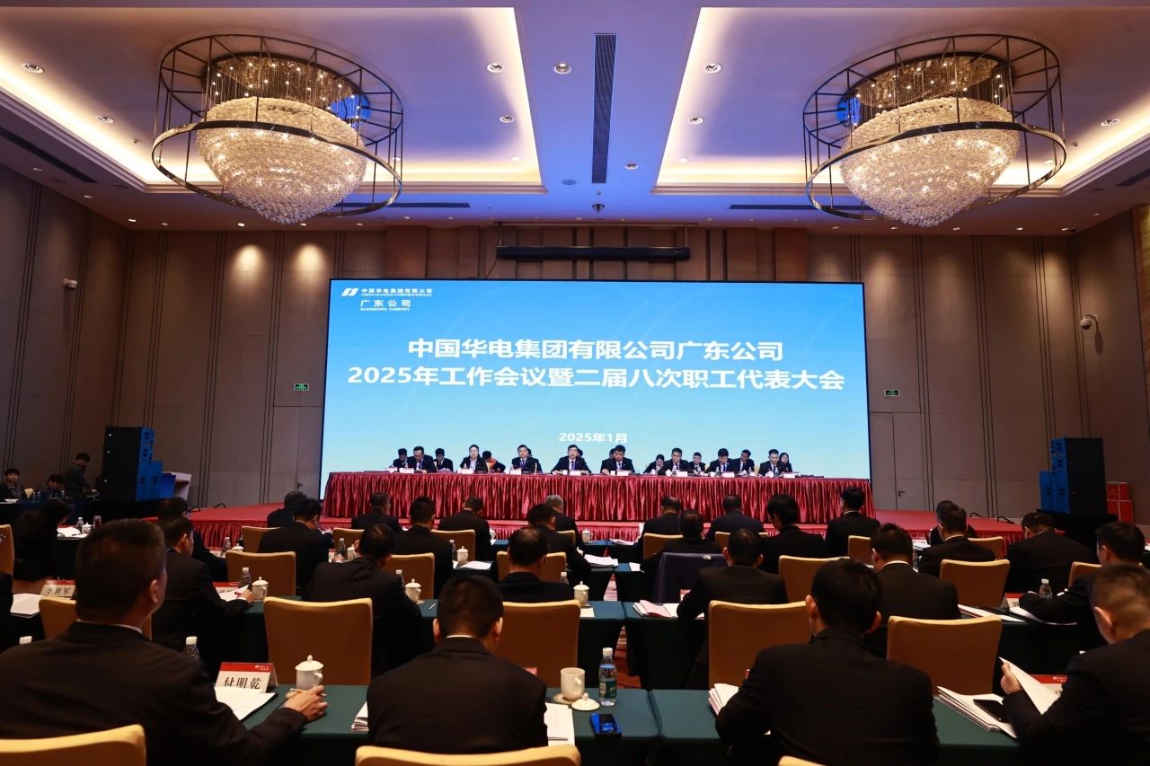 華電廣東公司召開2025年工作會議暨二屆八次職代會、二屆五次工代會