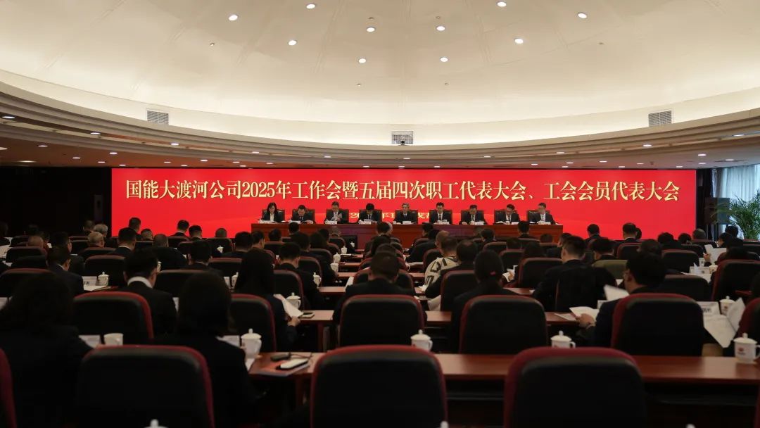 國家能源集團(tuán)大渡河公司召開2025年工作會(huì)暨五屆四次職代會(huì)、工代會(huì)