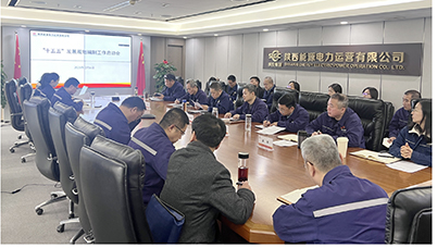 陜投電力運(yùn)營(yíng)謀篇“十五五”，繪制發(fā)展新藍(lán)圖