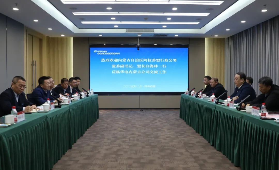 華電內(nèi)蒙古公司董事長(zhǎng)那仁滿都拉、總經(jīng)理文奇與阿拉善盟盟委副書記、盟長(zhǎng)白海林舉行會(huì)談