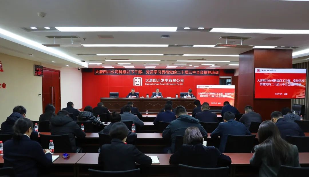 大唐四川公司開展科級及以下干部、黨員學(xué)習(xí)貫徹黨的二十屆三中全會精神培訓(xùn)