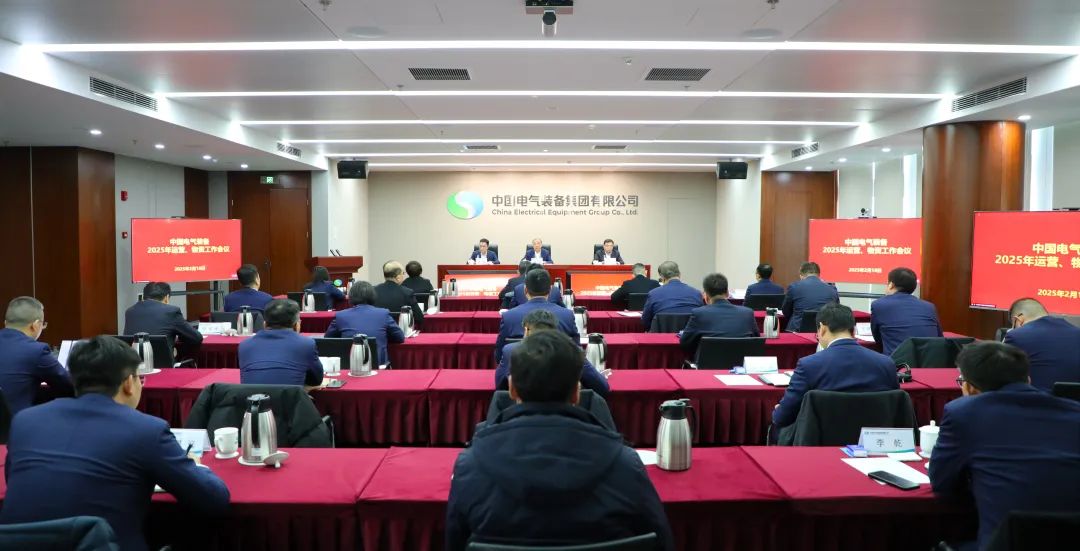 中國電氣裝備召開2025年運(yùn)營、物資工作會(huì)議