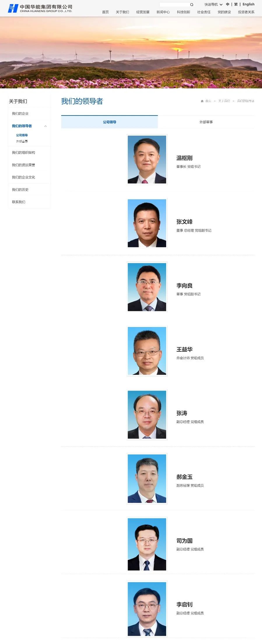 中國華能集團領導層調(diào)整