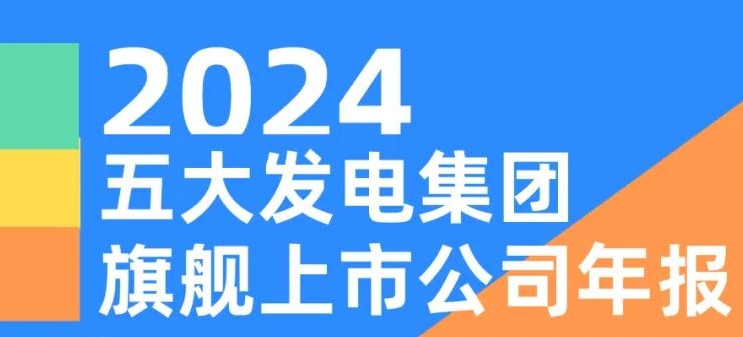 五大發(fā)電集團旗艦上市公司2024年報！