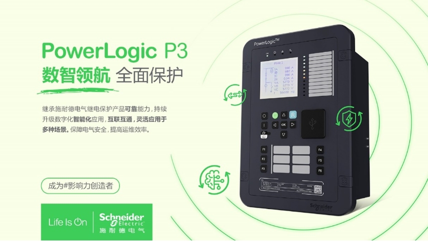 施耐德電氣PowerLogic P3數(shù)字繼電保護(hù)裝置，數(shù)智領(lǐng)航 全面保護(hù)