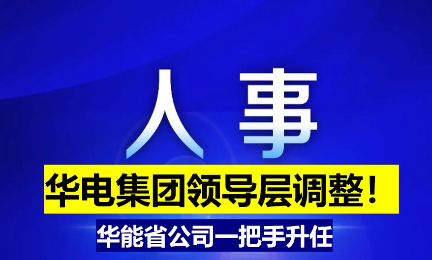 華電集團領導層調整！華能省公司一把手升任