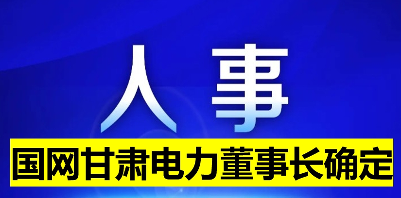 國網(wǎng)甘肅電力董事長確定！