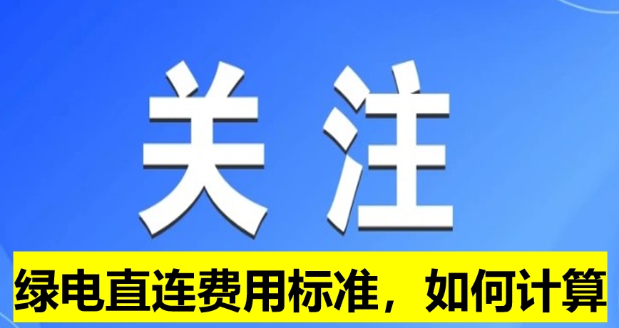 關(guān)注：綠電直連費用標準，如何計算