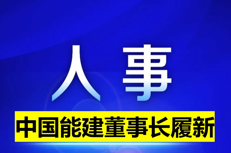 中國能建董事長履新！