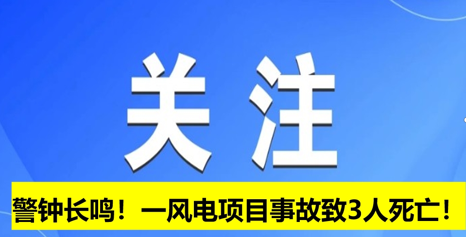 警鐘長鳴！一風(fēng)電項(xiàng)目事故致3人死亡！