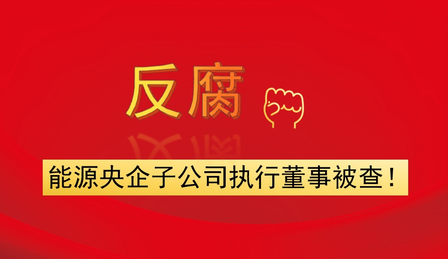 能源央企子公司執(zhí)行董事被查！
