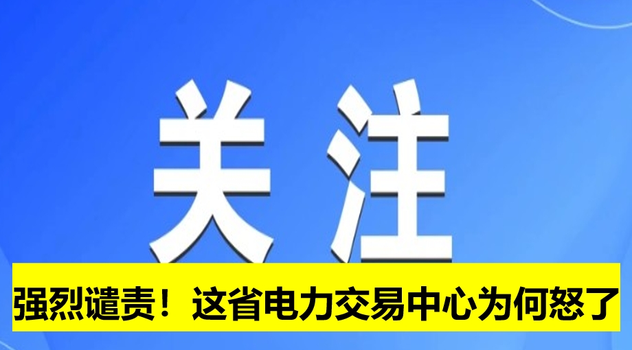 強烈譴責(zé)！這省電力交易中心為何怒了
