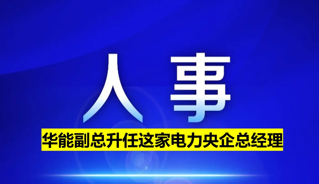 副部級電力央企總經(jīng)理定了！
