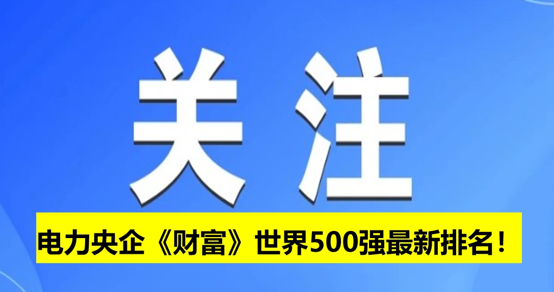電力央企《財富》世界500強最新排名！