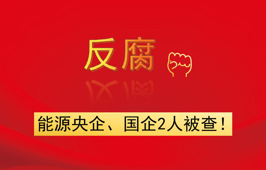 能源央企、國企2人被查！