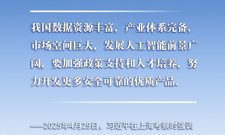 以人為本、智能向善 總書記引領(lǐng)推動(dòng)人工智能發(fā)展和治理