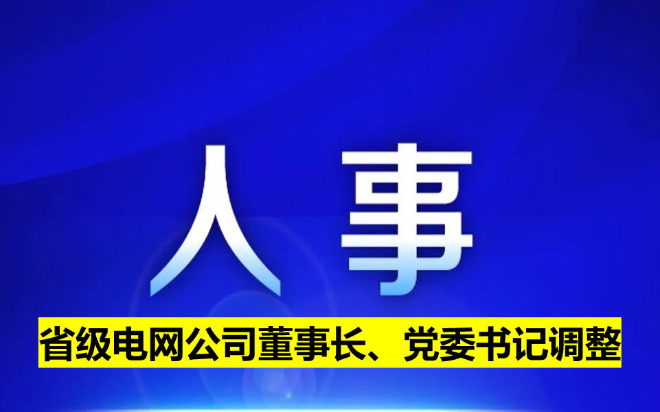 省級電網(wǎng)公司董事長、黨委書記調(diào)整