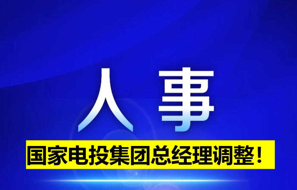 國家電投集團總經(jīng)理調(diào)整！