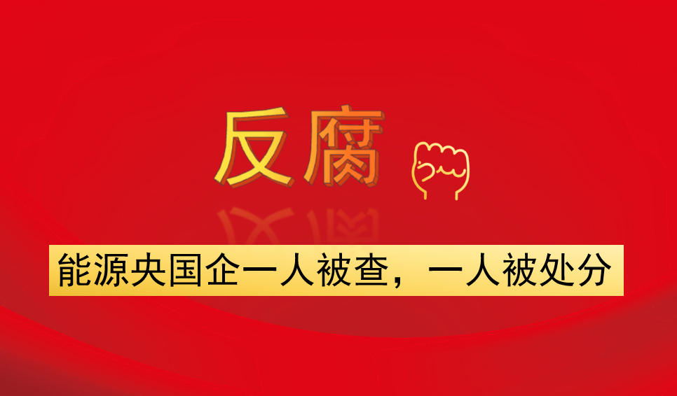 能源央國企一人被查，一人被處分